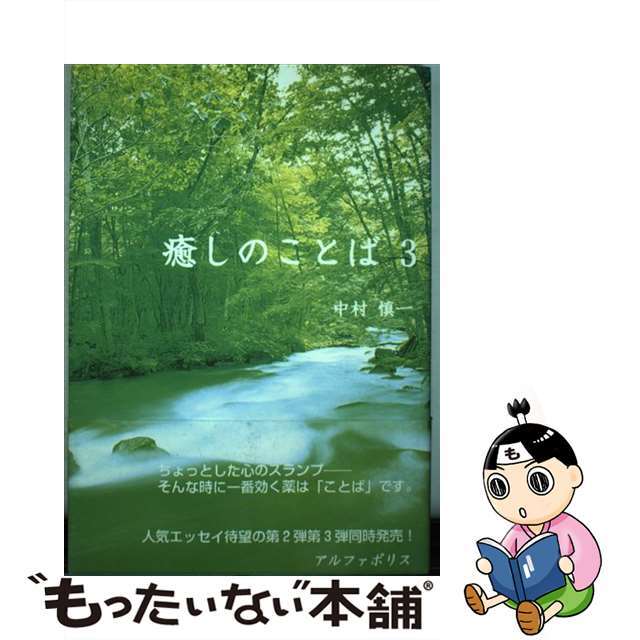 癒しのことば ３/アルファポリス/中村慎一