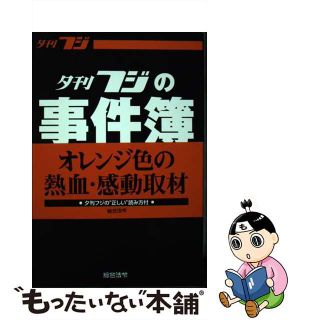 【中古】 夕刊フジの事件簿 オウム真理教騒動・阪神大震災の巻/総合法令出版/夕刊フジ編集局(その他)