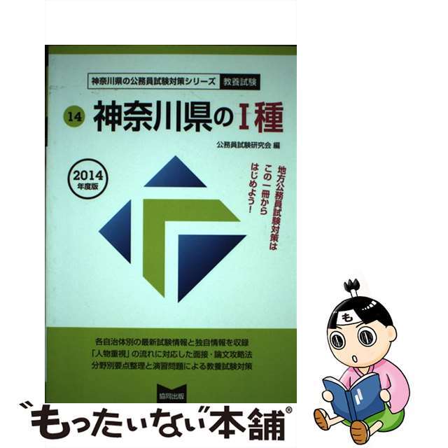 神奈川県の１種 ２０１４年度版/協同出版/公務員試験研究会（協同出版）