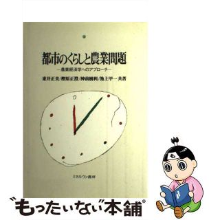 【中古】 都市のくらしと農業問題 農業経済学へのアプローチ/ミネルヴァ書房/東井正美(ビジネス/経済)