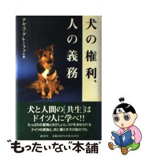 【中古】 犬の権利、人の義務/講談社/アヤコ・グレーフェ(住まい/暮らし/子育て)