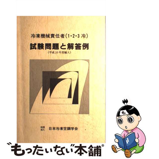 冷凍機械責任者（１・２・３冷）試験問題と解答例/日本冷凍空調学会日本冷凍空調学会出版社