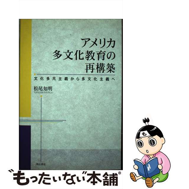 アメリカ多文化教育の再構築 文化多元主義から多文化主義へ/明石書店/松尾知明