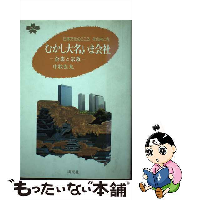 クリーニング済みむかし大名、いま会社 企業と宗教/淡交社/中牧弘允