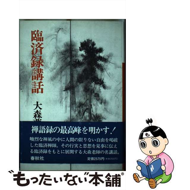 おすすめネット 【中古】臨済録講話 /春秋社（千代田区）/大森曹玄