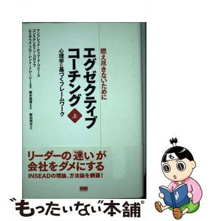 【中古】 エグゼクティブコーチング 燃え尽きないために 上巻/ファーストプレス/マンフレッド・Ｆ．Ｒ．ケッツ・ド・ブリー(ビジネス/経済)