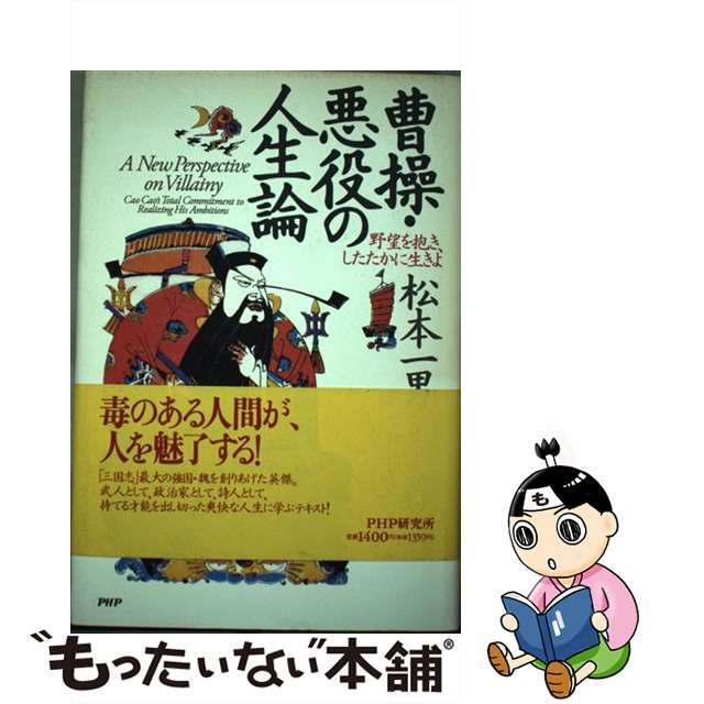 【中古】 曹操・悪役の人生論 野望を抱き、したたかに生きよ/ＰＨＰ研究所/松本一男 エンタメ/ホビーの本(人文/社会)の商品写真