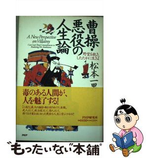 【中古】 曹操・悪役の人生論 野望を抱き、したたかに生きよ/ＰＨＰ研究所/松本一男(人文/社会)