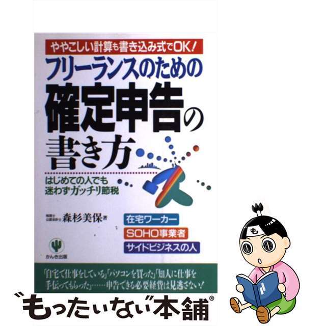 クリーニング済みフリーランスのための確定申告の書き方 ややこしい計算も書き込み式でＯＫ！/かんき出版/森杉美保