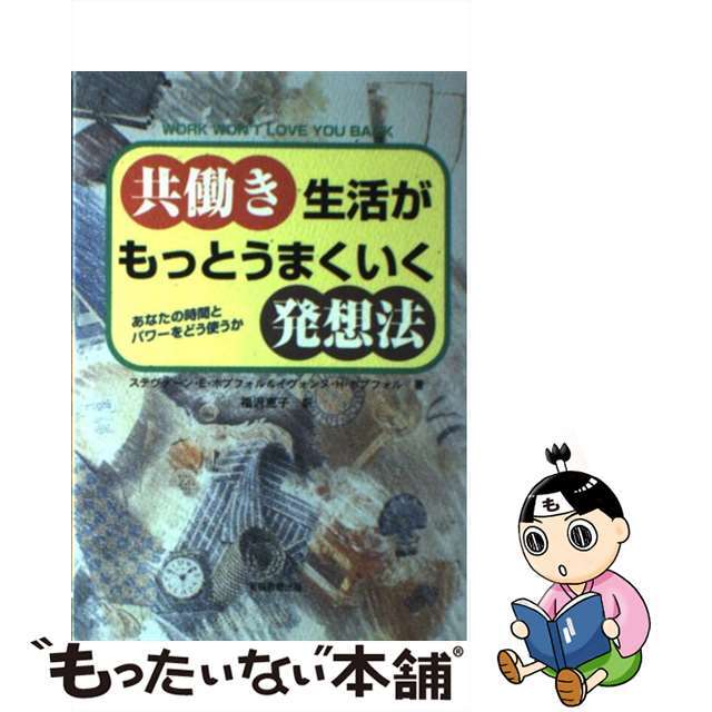 共働き生活がもっとうまくいく発想法 あなたの時間とパワーをどう使うか/実務教育出版/ステヴァーン・Ｅ．ホブフォル