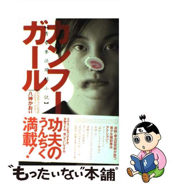 【中古】 カンフーガール 青春拳法開眼小説/文芸社/八神かおり エンタメ/ホビーの本(文学/小説)の商品写真