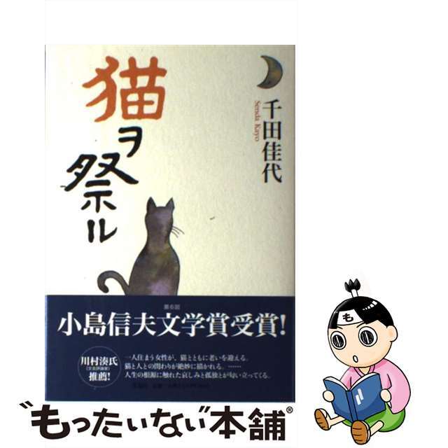 【中古】 猫ヲ祭ル/作品社/千田佳代 エンタメ/ホビーの本(文学/小説)の商品写真