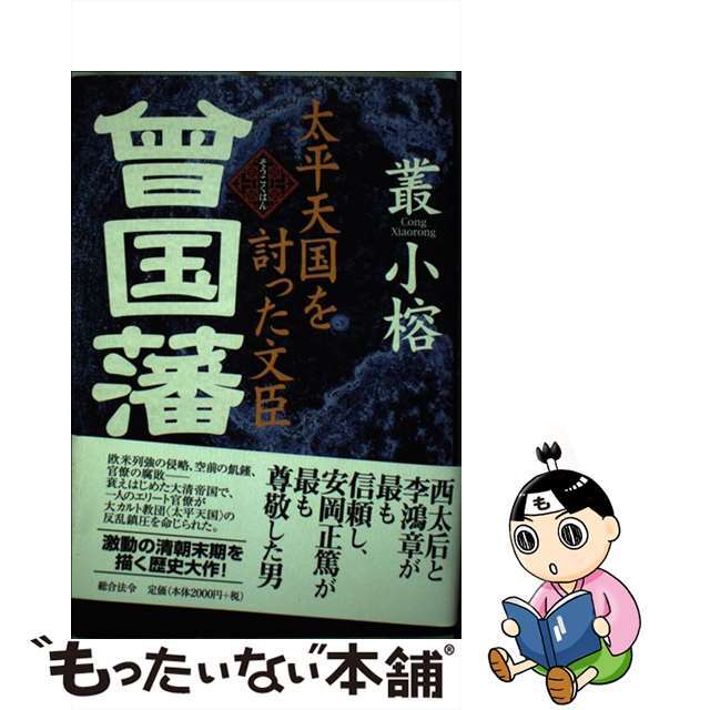 【中古】 曾国藩 太平天国を討った文臣/総合法令出版/叢小榕 エンタメ/ホビーの本(人文/社会)の商品写真
