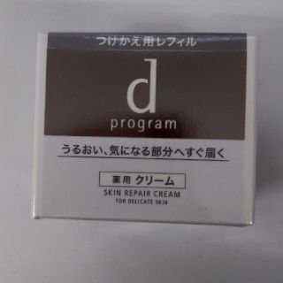 ディープログラム(d program)の新品！資生堂　dプログラムスキンリペアクリームつけかえ用　医薬部外品(フェイスクリーム)