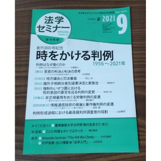 再値下げ★法学セミナー2021年9月号 通算800号 時をかける判例(専門誌)