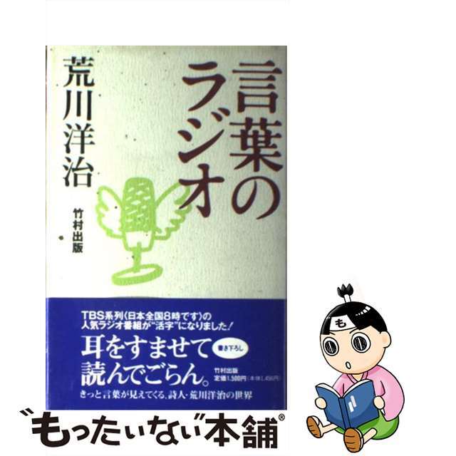 【中古】 言葉のラジオ/エディト/荒川洋治 エンタメ/ホビーの本(文学/小説)の商品写真