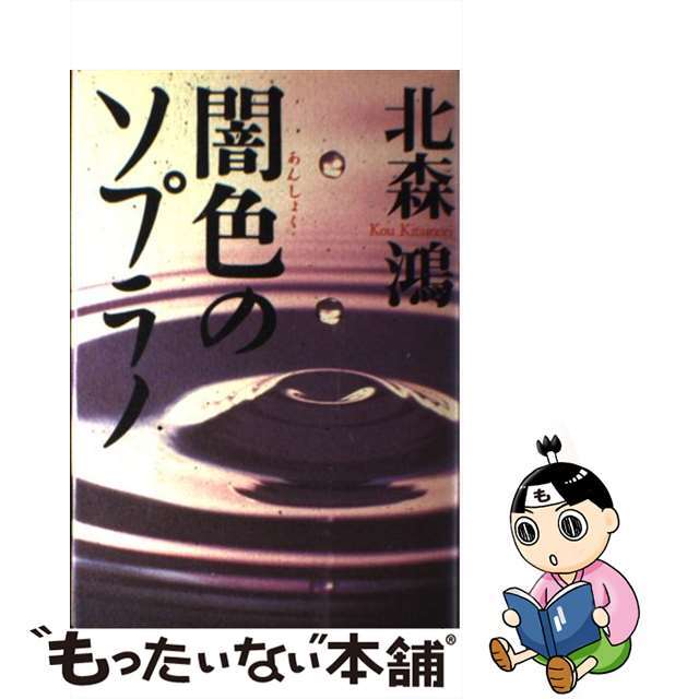 宅配便配送 【中古】闇色のソプラノ/立風書房/北森鴻 文学+小説 - www