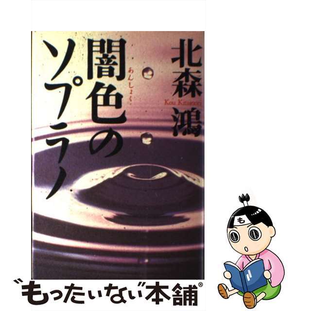 クリーニング済み闇色のソプラノ/立風書房/北森鴻