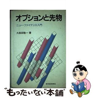 【中古】 オプションと先物 ニュー・ファイナンス入門/東洋経済新報社/久保田敬一(その他)