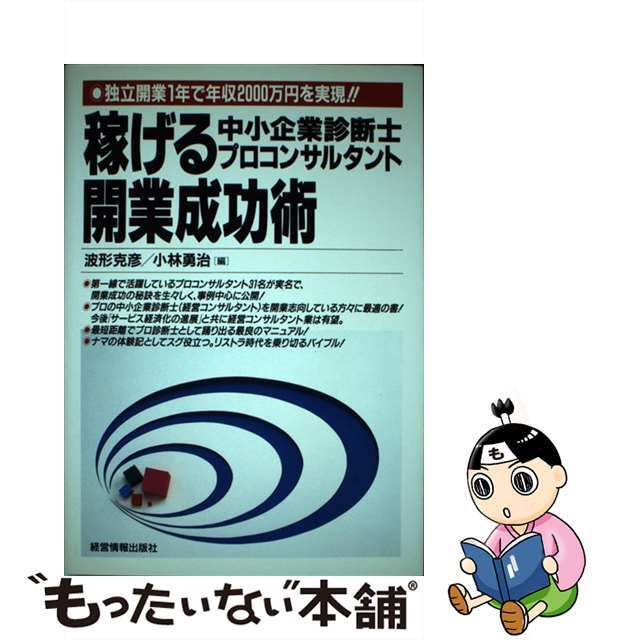 【中古】 稼げる中小企業診断士プロコンサルタント開業成功術 独立開業１年で年収２０００万円を実現！！/経営情報出版社/波形克彦 エンタメ/ホビーの本(資格/検定)の商品写真