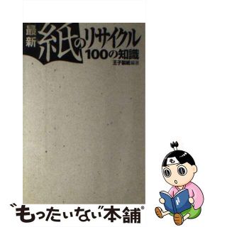 【中古】 最新紙のリサイクル１００の知識/東京書籍/王子製紙株式会社(その他)