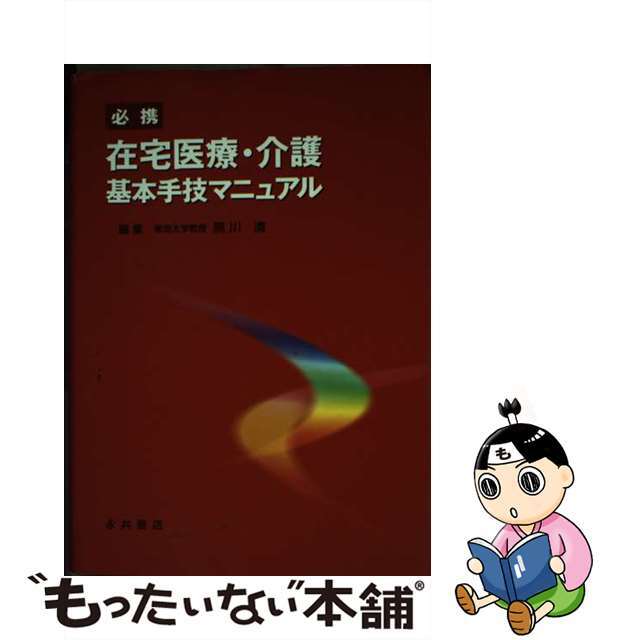 必携在宅医療・介護基本手技マニュアル/永井書店/黒川清