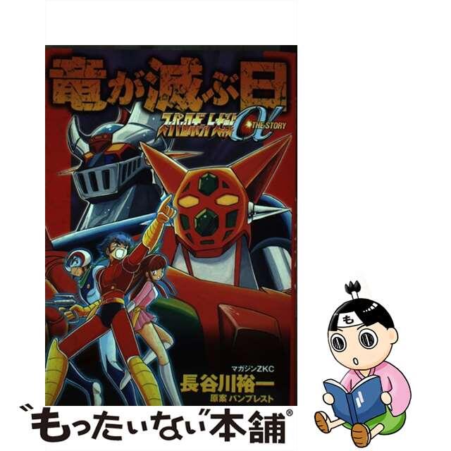 【中古】 竜が滅ぶ日 スーパーロボット大戦α the story/講談社/長谷川裕一(漫画家) エンタメ/ホビーの漫画(青年漫画)の商品写真