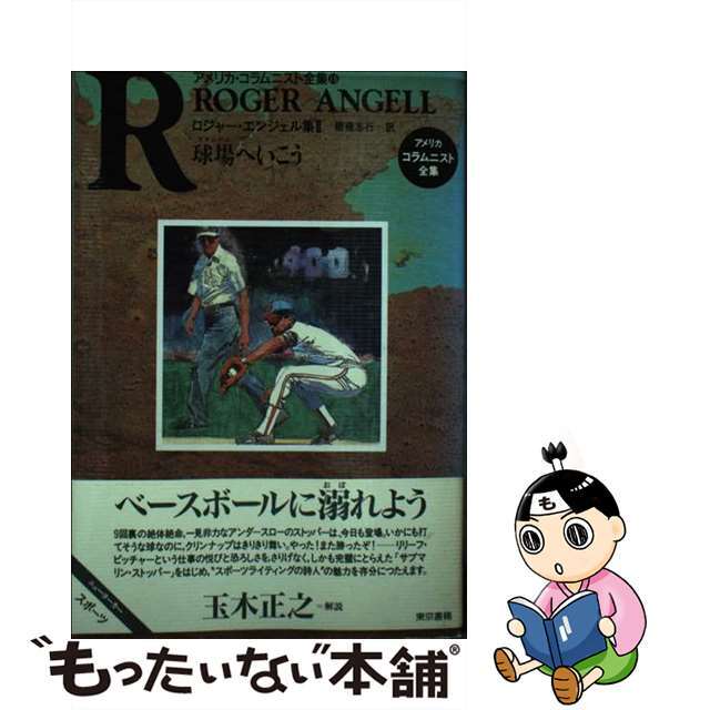 球場（スタジアム）へいこう ロジャー・エンジェル集２/東京書籍/ロジャー・エンジェル