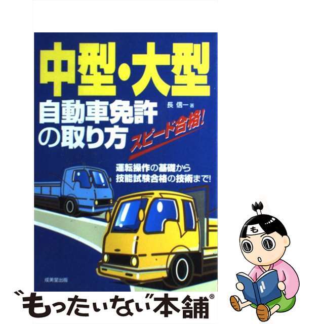 【中古】 中型・大型自動車免許の取り方 スピード合格！/成美堂出版/長信一 エンタメ/ホビーの本(資格/検定)の商品写真