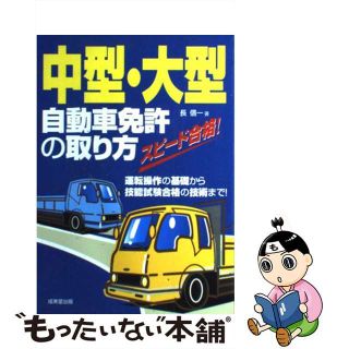 【中古】 中型・大型自動車免許の取り方 スピード合格！/成美堂出版/長信一(資格/検定)