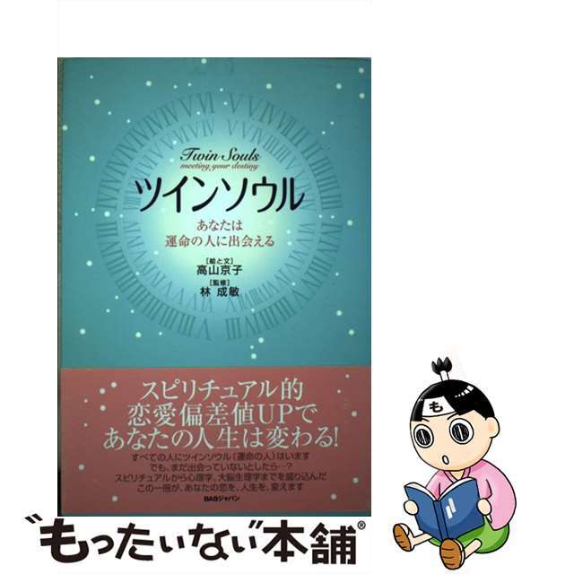 ツインソウル あなたは運命の人に出会える/ＢＡＢジャパン/高山京子