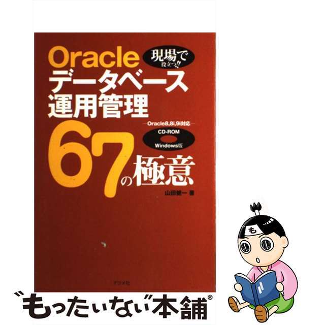 【中古】 Ｏｒａｃｌｅデータベース運用管理６７の極意 現場で役立つ！！　Ｏｒａｃｌｅ　８，８ｉ，９ｉ対応/ナツメ社/山田健一 エンタメ/ホビーの本(コンピュータ/IT)の商品写真