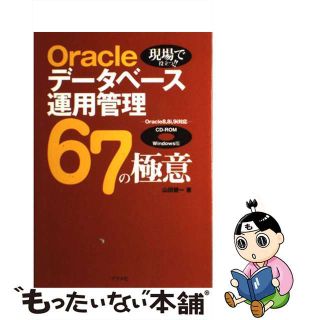 【中古】 Ｏｒａｃｌｅデータベース運用管理６７の極意 現場で役立つ！！　Ｏｒａｃｌｅ　８，８ｉ，９ｉ対応/ナツメ社/山田健一(コンピュータ/IT)