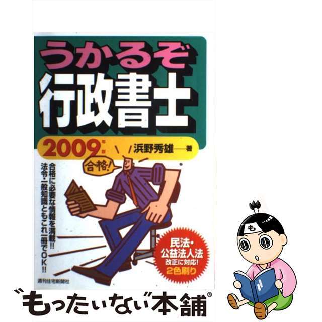 うかるぞ行政書士 ２００９年版/週刊住宅新聞社/浜野秀雄