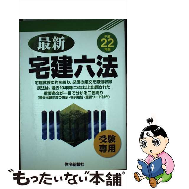 最新宅建六法 平成２２年版/住宅新報出版/住宅新報社