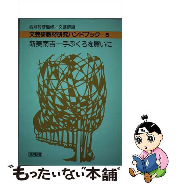 文芸研教材研究ハンドブック ５/明治図書出版/文芸教育研究協議会