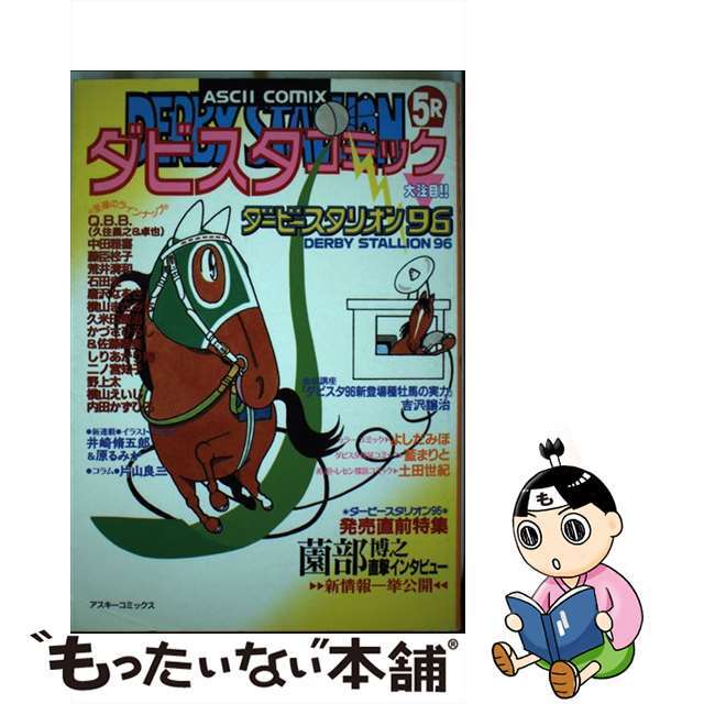 ダビスタコミック ５/アスキー・メディアワークス/コミック編集部コミック編集部出版社