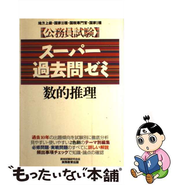 スーパー過去問ゼミ　数的推理 ５/実務教育出版/資格試験研究会