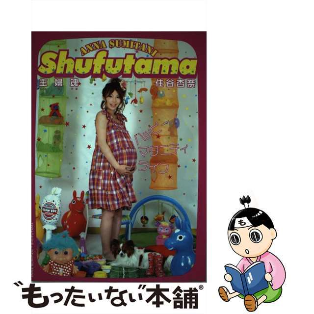 【中古】 主婦魂 ハッピーマタニティライフ/アメーバブックス新社/住谷杏奈 エンタメ/ホビーのエンタメ その他(その他)の商品写真