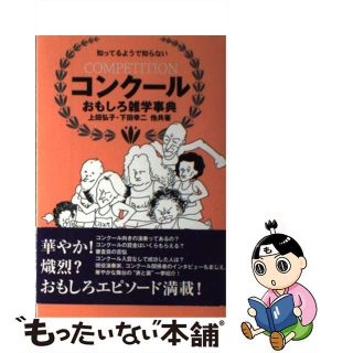 【中古】 知ってるようで知らないコンクールおもしろ雑学事典/ヤマハミュージックエンタテインメントホー/上田弘子(アート/エンタメ)