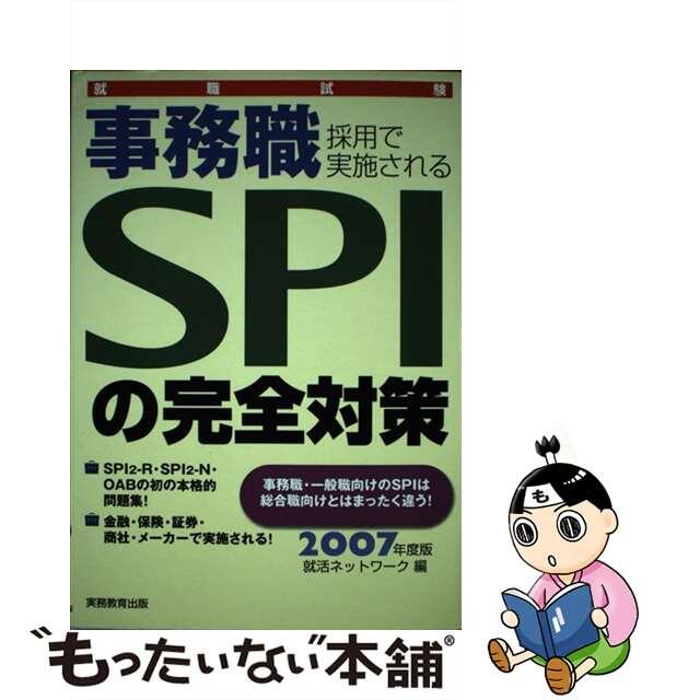 就職試験Ｗｅｂテスト完全対策 ２００７年度版　１/実務教育出版/就活ネットワーク