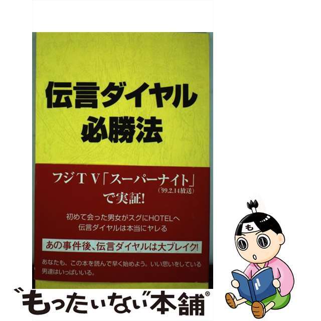 伝言ダイヤル必勝法/ダブリュネット/西島ゆうじ