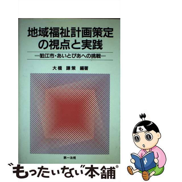 【後払い手数料無料】 【中古】地域福祉計画策定の視点と実践 /第一法規出版/大橋謙策 狛江市・あいとぴあへの挑戦 その他 【後払い手数料無料】 【中古】地域福祉計画策定の視点と実践 /第一法規出版/大橋謙策 狛江市・あいとぴあへの挑戦 その他