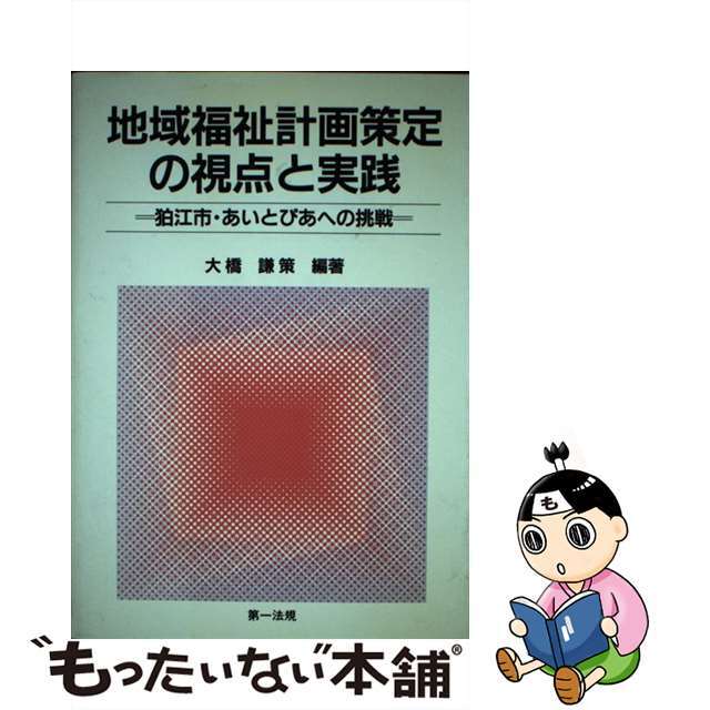 ショッピング　中古】地域福祉計画策定の視点と実践　狛江市・あいとぴあへの挑戦/第一法規出版/大橋謙策