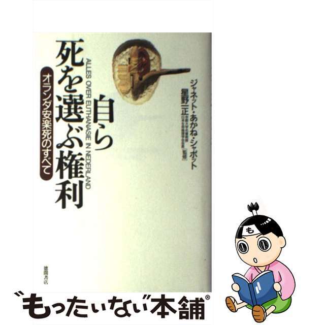 自ら死を選ぶ権利 オランダ安楽死のすべて/徳間書店/ジャネット・あかね・シャボットクリーニング済み