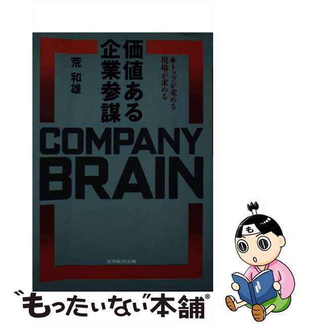 価値ある企業参謀 トップが求める現場が求める/総合法令出版/荒和雄