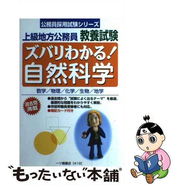 ズバリわかる！自然科学 上級地方公務員教養試験 ［２００５］/一ツ橋書店/公務員試験情報研究会