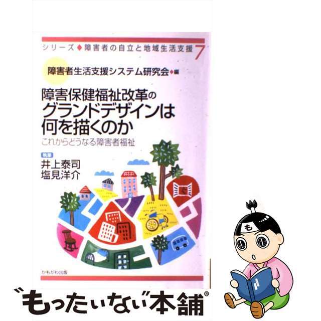 【中古】 障害保健福祉改革のグランドデザインは何を描くのか これからどうなる障害者福祉/かもがわ出版/障害者生活支援システム研究会 エンタメ/ホビーの本(人文/社会)の商品写真