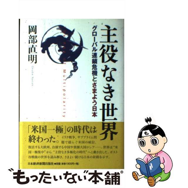 【中古】 主役なき世界 グローバル連鎖危機とさまよう日本/日経BPM(日本経済新聞出版本部)/岡部直明 エンタメ/ホビーの本(ビジネス/経済)の商品写真