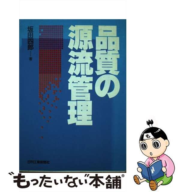 品質の源流管理/日刊工業新聞社/坂田四郎クリーニング済み